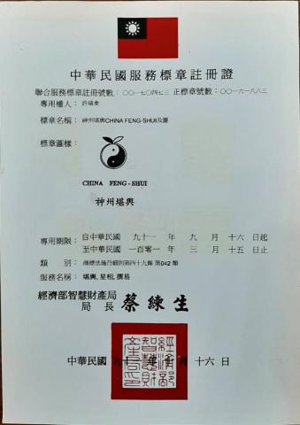 中華堪輿研究學會(神州堪輿)-許老師 - 許老師的註冊商標