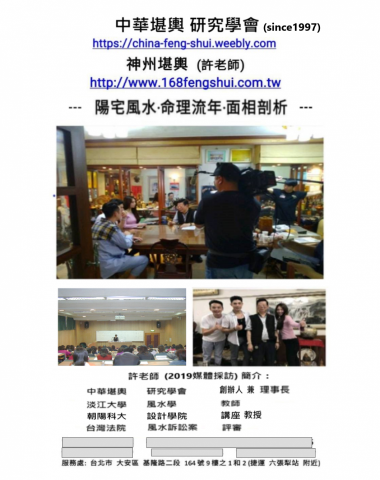 中華堪輿研究學會(神州堪輿)-許老師 - 許老師接受媒體採訪 2019