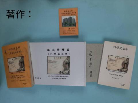 中華堪輿研究學會(神州堪輿)-許老師 - 許老師相關著作