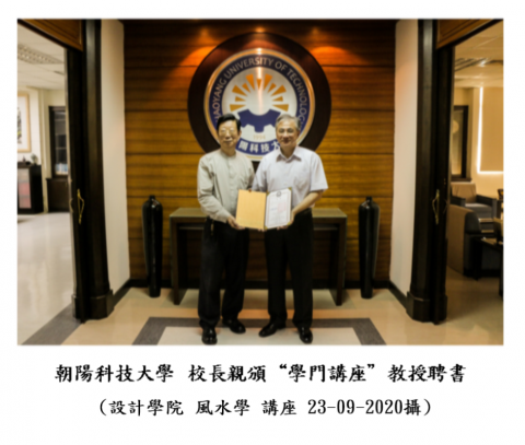 中華堪輿研究學會(神州堪輿)-許老師 - 朝陽科技大學  校長親頒  "學門講座"  教授聘書