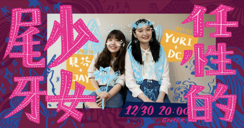 基地文化 - 活動文宣：音樂表演（河岸留言任性的少女尾牙）