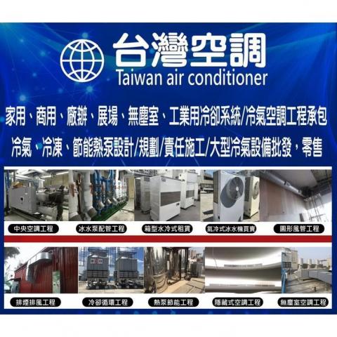 台灣一一空調工程行 - 