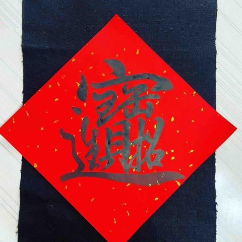 郁軒工作室 - 招財進寶合字