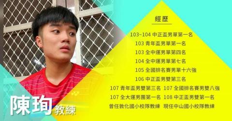 陳珣羽球教練 - 