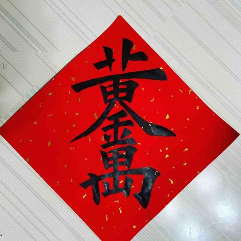 郁軒工作室 - 黃金萬兩合字