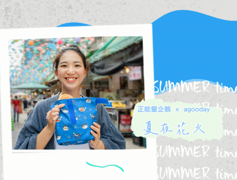 角落輸出 - 好日子Agooday產品影片
-新花色短片
-以照片為素材製作