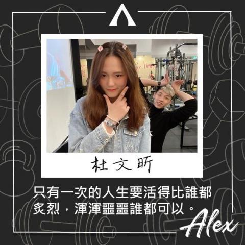 私人運動教練 Alex - 我的眾多學員之一