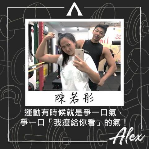 私人運動教練 Alex - 我的眾多學員之一