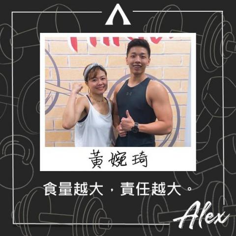 私人運動教練 Alex - 我的眾多學員之一