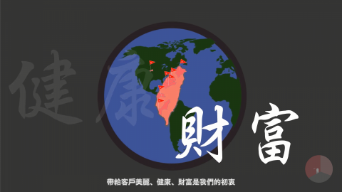 角落輸出 - 台灣創富公司介紹影片 3mins
-整部平面動畫製作
