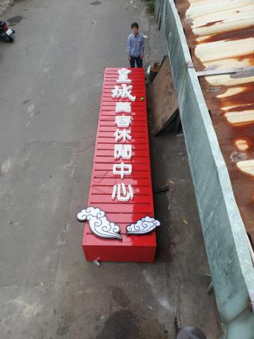 立德光電有限公司 - 企口板+鐵殼字 立德光電有限公司 - 企口板+鐵殼字