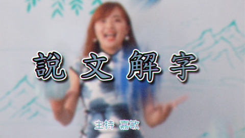 角落輸出 - 好日子Agooday產品影片 
-致敬說文解字
-整部以復古特效製作