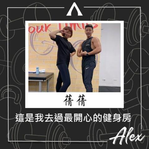 私人運動教練 Alex - 我的眾多學員之一