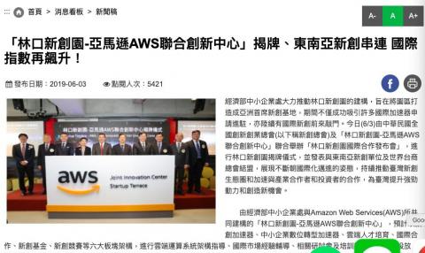  - 新聞稿撰寫：林口新創園AWS中心揭幕