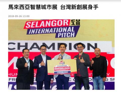  - 新聞稿撰寫：馬來西亞智慧城市展，台灣新創表現優異