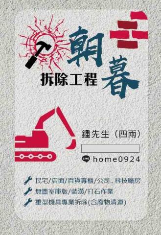 朝暮拆除工程行 - 歡迎各位舊雨新知來電預約免費現場估價