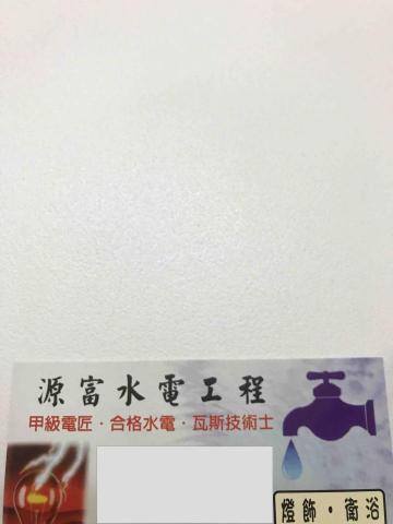 源富水電
