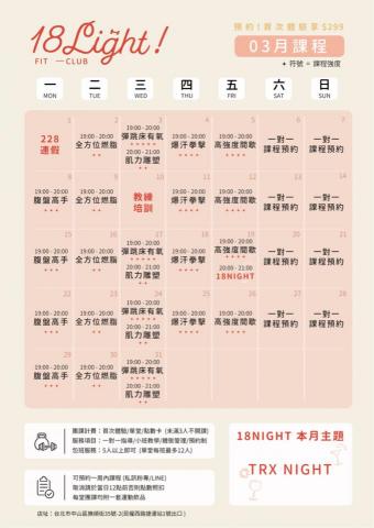 18Light Fit Club 民權西－亨利教練(^-^) - 3月團體課課表