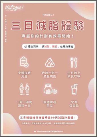 18Light Fit Club 民權西－亨利教練(^-^) - 三日減脂體驗