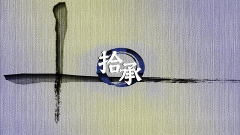 拾承工作室 - 個人YT頻道Logo設計 歡迎至YT搜尋認識我！