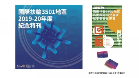 末末空間設計/陳昭年 - 國際扶輪3501地區2019-20年度 視覺設計
（個人專案作品）
