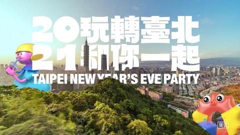 轉動數位工作室 - 2021台北跨年 前導影片TVC