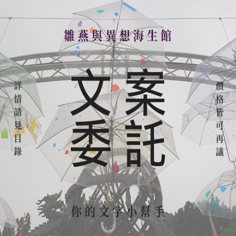 雛燕 - 文案廣告素材