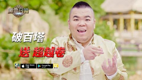 轉動數位工作室 - 手機遊戲TVC