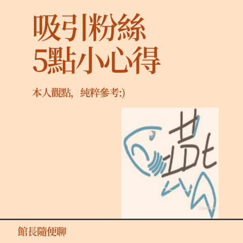 雛燕 - 懶人包封面1
(完整圖檔請私訊)