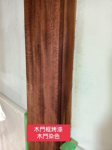 三合順防水油漆塗裝裝修工程 - 木器烤漆