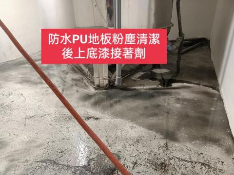 三合順防水油漆塗裝裝修工程 - 地坪PU防水抗污