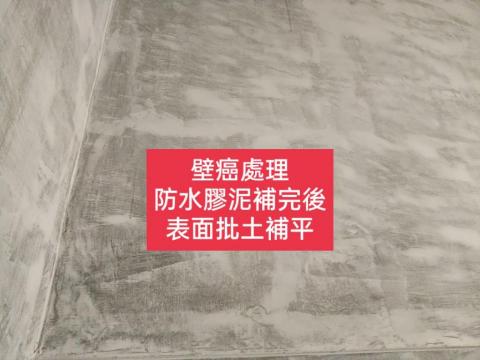 三合順防水油漆塗裝裝修工程 - 壁癌處理