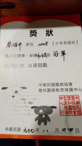 蔡植中 - 2008年少年本因坊圍棋公開賽初段組冠軍