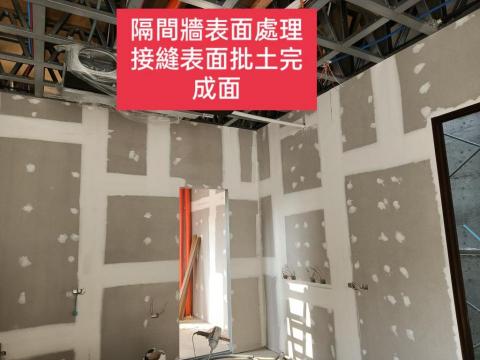 三合順防水油漆塗裝裝修工程 - 隔間牆表面處理