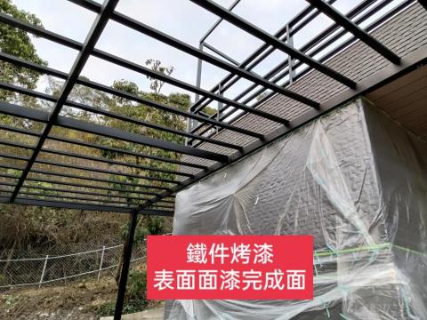 三合順防水油漆塗裝裝修工程 - 鐵件烤漆