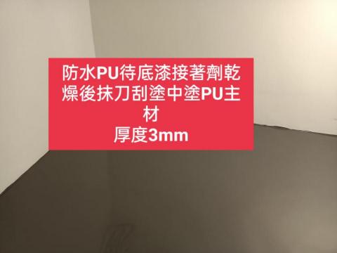 三合順防水油漆塗裝裝修工程 - 地坪PU防水抗污