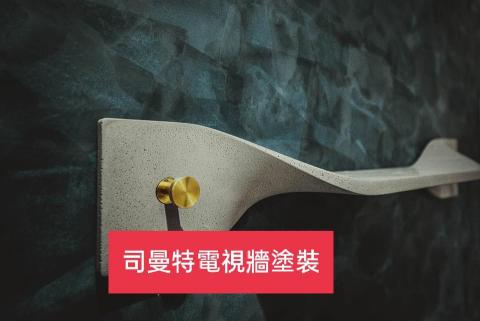 三合順防水油漆塗裝裝修工程 - 藝術塗裝