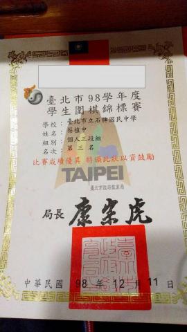 蔡植中 - 98學年度學生圍棋錦標賽三段組季軍