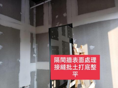 三合順防水油漆塗裝裝修工程 - 隔間牆表面處理