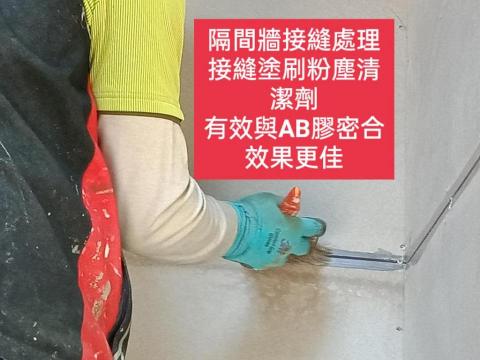 三合順防水油漆塗裝裝修工程 - 隔間牆表面處理