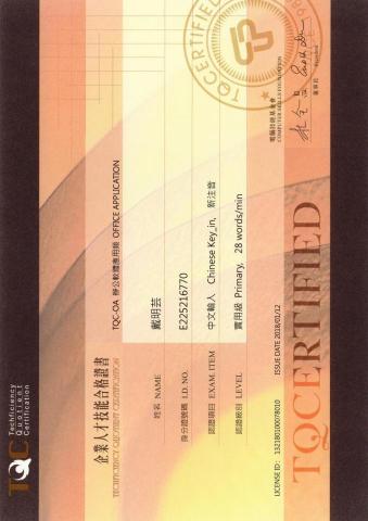 戴明芸（文書處理） - TQC-OA中文輸入