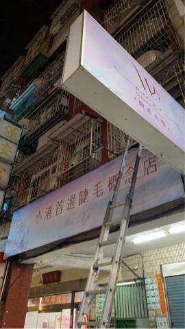 大亨廣告工程行 - 帆布&橫式招牌