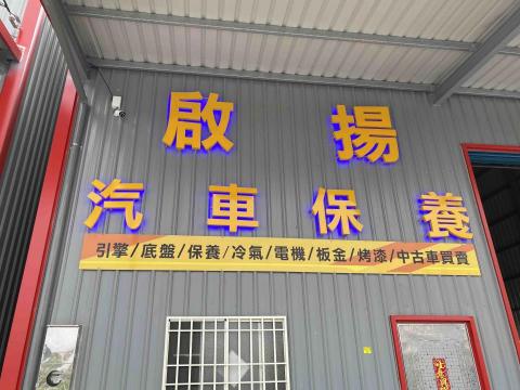 大亨廣告工程行 - 錏版背光字