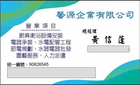 馨源企業有限公司 - 名片