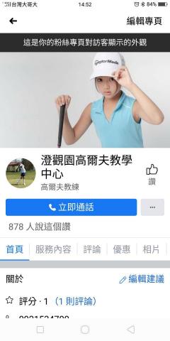 提供高爾夫球tee服務的專家澄觀園高爾夫教學中心