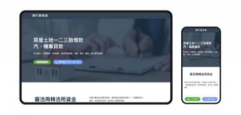 立平方網頁設計 - 劉代書融資
｜類型：個人網站