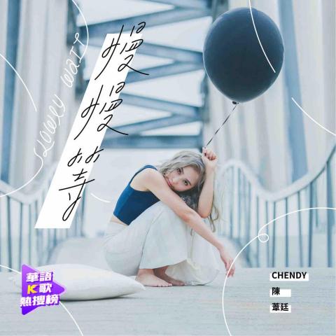 JOY - 如鹿拾光 - 陳葦廷唱片封面