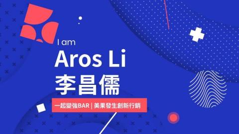 美果發生-行銷得來速 Aros李昌儒 - 作品集請前往
https://arosli.com/
