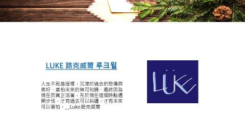 Luke 路克威爾 - 