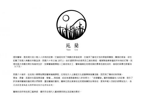 張致遠 - 苗栗苑裡的藺草工藝從清朝時期開始，至今已有近3百年的歷史。在產業最蓬勃的時期，幾乎家家戶戶的婦女都在編織藺草，但在民國60年代後，因塑膠的發明及工廠的興起，人們紛紛轉入工廠做女工，藺草工藝也逐漸沒落。直到近幾年，越來越多年輕人投入藺草編織與藺草的推廣。